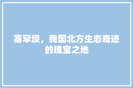 塞罕坝，我国北方生态奇迹的瑰宝之地