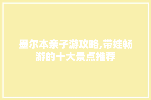 墨尔本亲子游攻略,带娃畅游的十大景点推荐