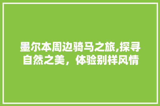 墨尔本周边骑马之旅,探寻自然之美，体验别样风情