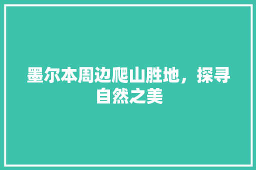 墨尔本周边爬山胜地，探寻自然之美