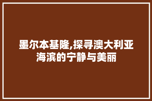 墨尔本基隆,探寻澳大利亚海滨的宁静与美丽