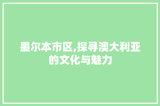 墨尔本市区,探寻澳大利亚的文化与魅力