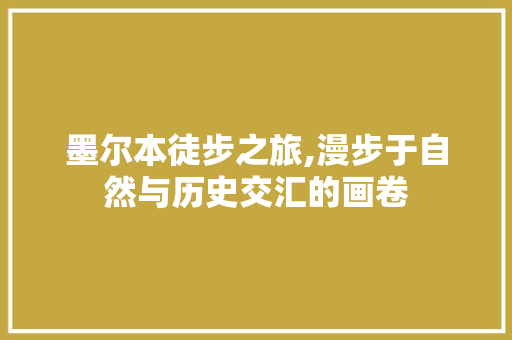 墨尔本徒步之旅,漫步于自然与历史交汇的画卷