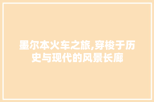 墨尔本火车之旅,穿梭于历史与现代的风景长廊