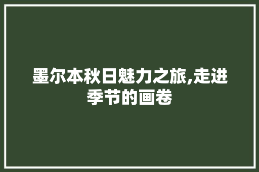 墨尔本秋日魅力之旅,走进季节的画卷