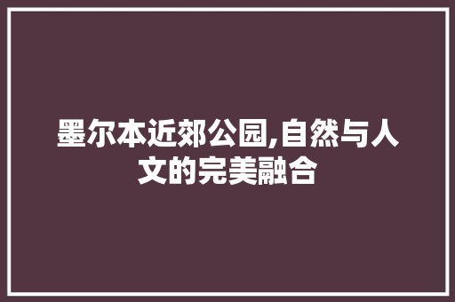 墨尔本近郊公园,自然与人文的完美融合