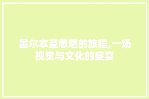 墨尔本至悉尼的旅程,一场视觉与文化的盛宴