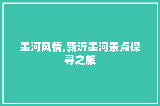 墨河风情,新沂墨河景点探寻之旅