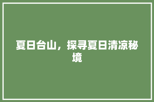 夏日台山，探寻夏日清凉秘境