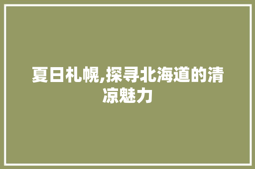 夏日札幌,探寻北海道的清凉魅力