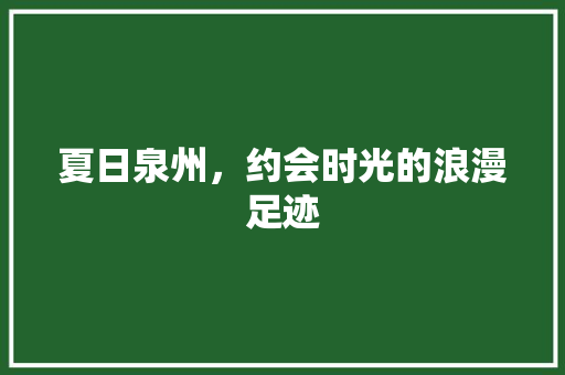 夏日泉州，约会时光的浪漫足迹