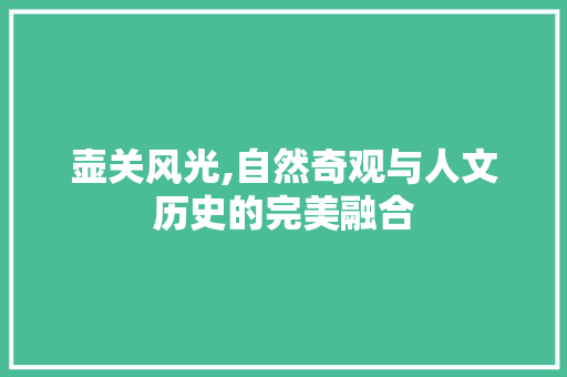 壶关风光,自然奇观与人文历史的完美融合