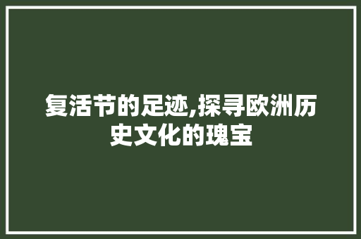 复活节的足迹,探寻欧洲历史文化的瑰宝