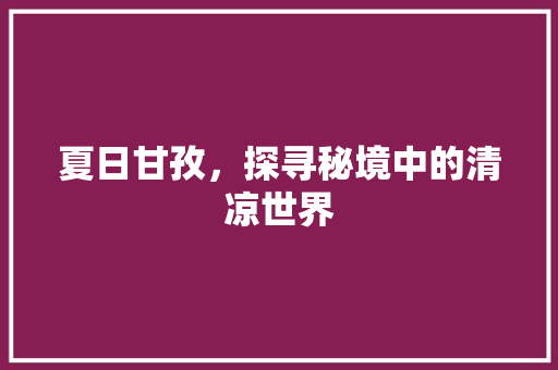 夏日甘孜，探寻秘境中的清凉世界