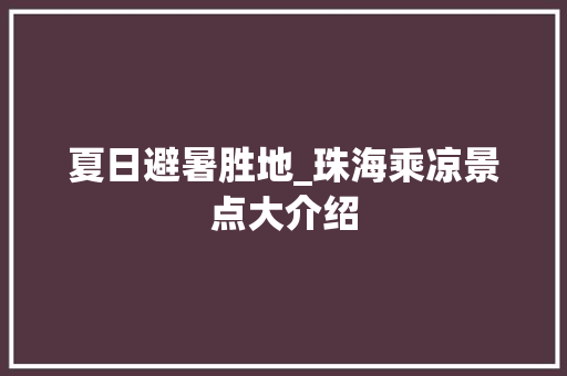 夏日避暑胜地_珠海乘凉景点大介绍