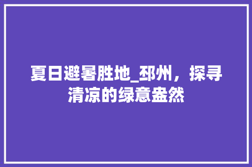 夏日避暑胜地_邳州，探寻清凉的绿意盎然