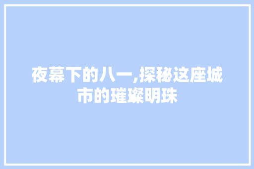 夜幕下的八一,探秘这座城市的璀璨明珠