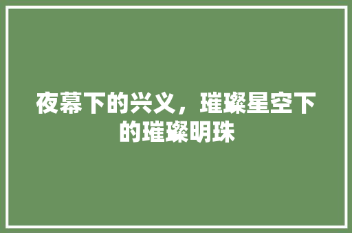 夜幕下的兴义，璀璨星空下的璀璨明珠