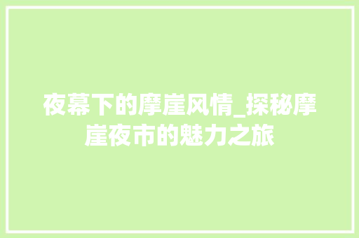 夜幕下的摩崖风情_探秘摩崖夜市的魅力之旅