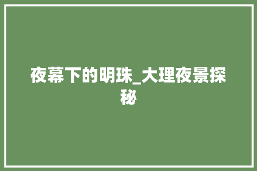 夜幕下的明珠_大理夜景探秘