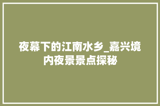 夜幕下的江南水乡_嘉兴境内夜景景点探秘