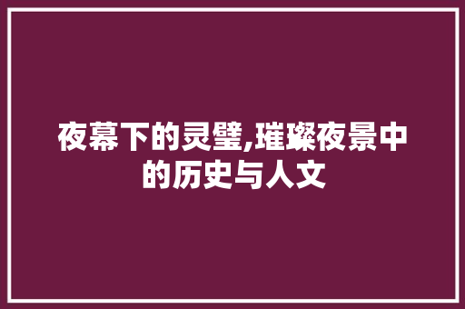 夜幕下的灵璧,璀璨夜景中的历史与人文