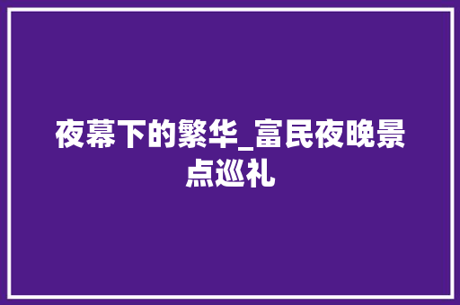 夜幕下的繁华_富民夜晚景点巡礼