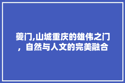 夔门,山城重庆的雄伟之门，自然与人文的完美融合