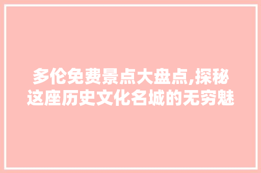 多伦免费景点大盘点,探秘这座历史文化名城的无穷魅力