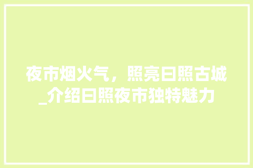 夜市烟火气，照亮曰照古城_介绍曰照夜市独特魅力