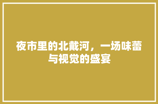 夜市里的北戴河，一场味蕾与视觉的盛宴