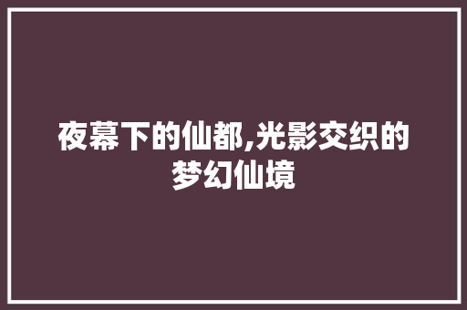 夜幕下的仙都,光影交织的梦幻仙境