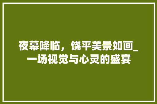 夜幕降临，饶平美景如画_一场视觉与心灵的盛宴