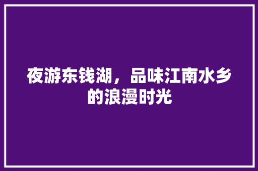 夜游东钱湖，品味江南水乡的浪漫时光