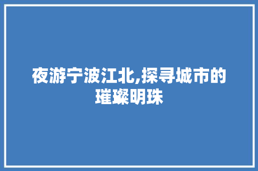 夜游宁波江北,探寻城市的璀璨明珠