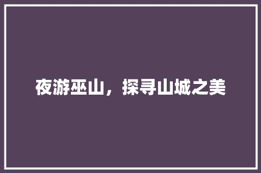 夜游巫山，探寻山城之美