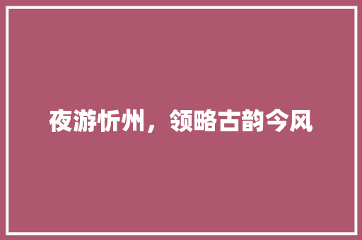 夜游忻州，领略古韵今风