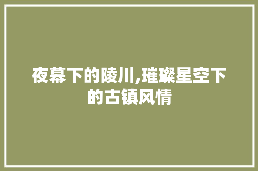 夜幕下的陵川,璀璨星空下的古镇风情