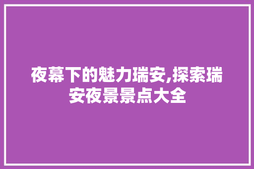 夜幕下的魅力瑞安,探索瑞安夜景景点大全