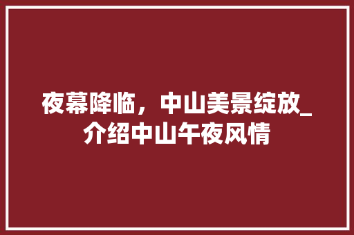 夜幕降临，中山美景绽放_介绍中山午夜风情