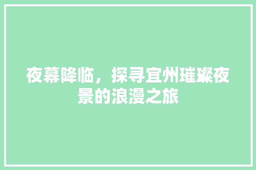 夜幕降临，探寻宜州璀璨夜景的浪漫之旅