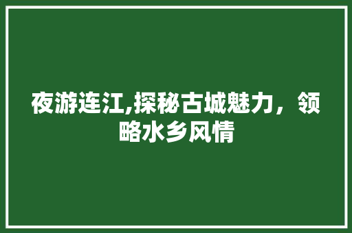 夜游连江,探秘古城魅力，领略水乡风情