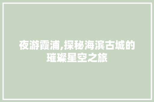 夜游霞浦,探秘海滨古城的璀璨星空之旅