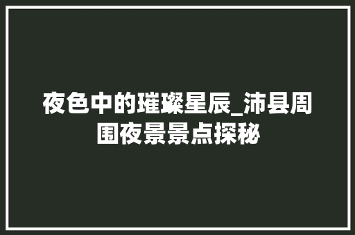 夜色中的璀璨星辰_沛县周围夜景景点探秘