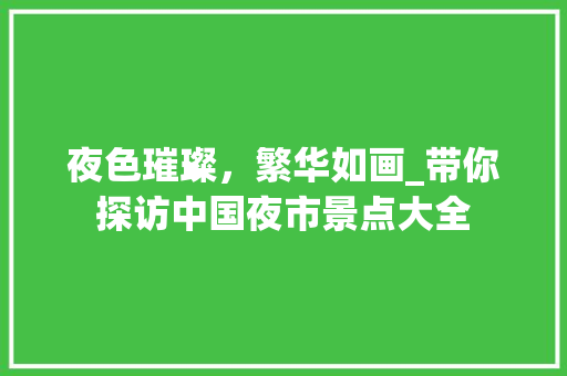 夜色璀璨，繁华如画_带你探访中国夜市景点大全