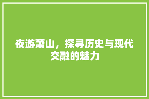 夜游萧山，探寻历史与现代交融的魅力