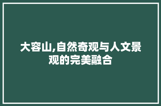 大容山,自然奇观与人文景观的完美融合