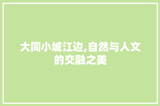 大同小城江边,自然与人文的交融之美