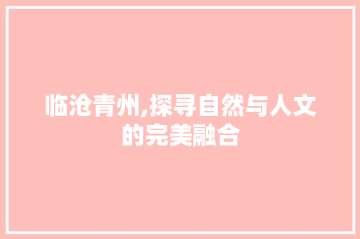 临沧青州,探寻自然与人文的完美融合