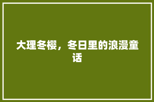 大理冬樱，冬日里的浪漫童话